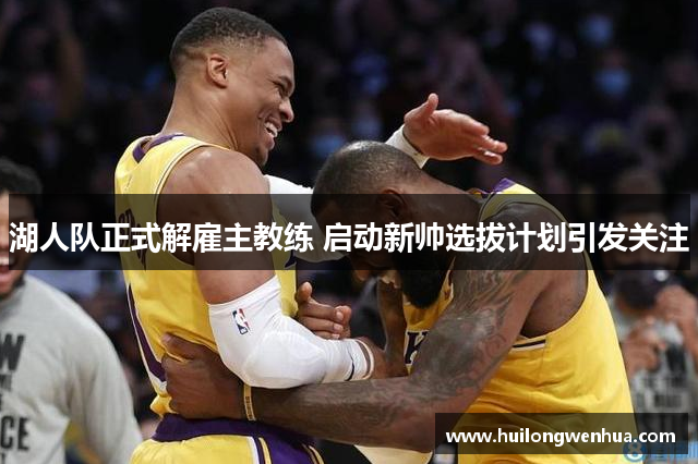 湖人队正式解雇主教练 启动新帅选拔计划引发关注