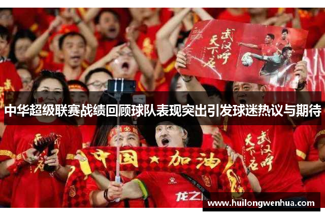 中华超级联赛战绩回顾球队表现突出引发球迷热议与期待