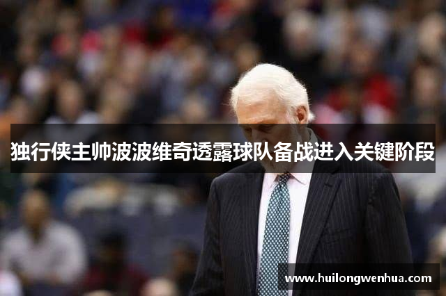 独行侠主帅波波维奇透露球队备战进入关键阶段