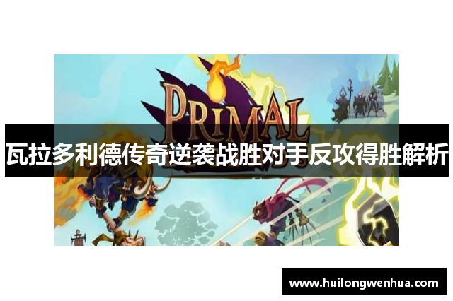 瓦拉多利德传奇逆袭战胜对手反攻得胜解析