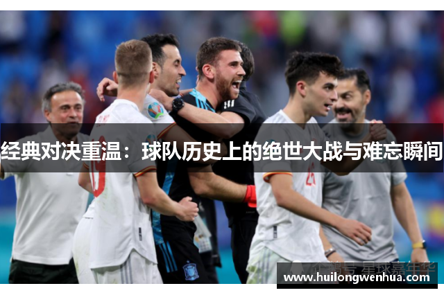 经典对决重温：球队历史上的绝世大战与难忘瞬间