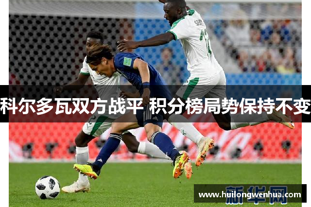 科尔多瓦双方战平 积分榜局势保持不变