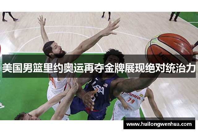 美国男篮里约奥运再夺金牌展现绝对统治力
