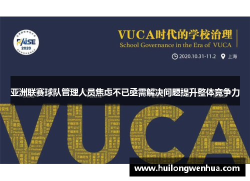 亚洲联赛球队管理人员焦虑不已亟需解决问题提升整体竞争力