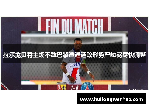 拉尔戈贝特主场不敌巴黎遭遇连败形势严峻需尽快调整