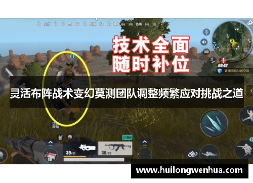 灵活布阵战术变幻莫测团队调整频繁应对挑战之道