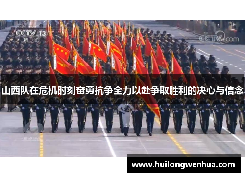 山西队在危机时刻奋勇抗争全力以赴争取胜利的决心与信念