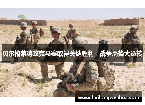 贝尔格莱德攻克马赛取得关键胜利，战争局势大逆转