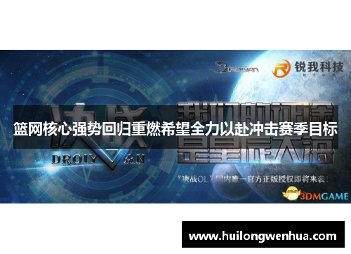 篮网核心强势回归重燃希望全力以赴冲击赛季目标