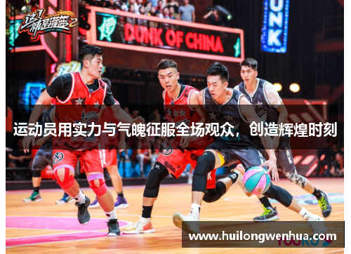 运动员用实力与气魄征服全场观众，创造辉煌时刻
