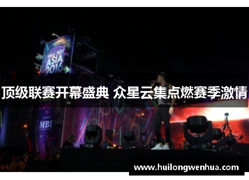 顶级联赛开幕盛典 众星云集点燃赛季激情