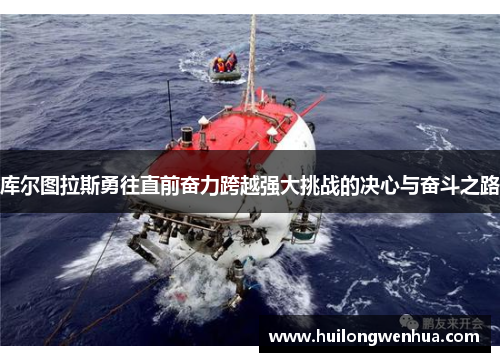 库尔图拉斯勇往直前奋力跨越强大挑战的决心与奋斗之路