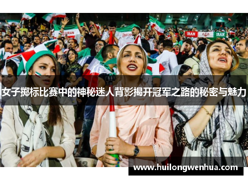 女子掷标比赛中的神秘迷人背影揭开冠军之路的秘密与魅力