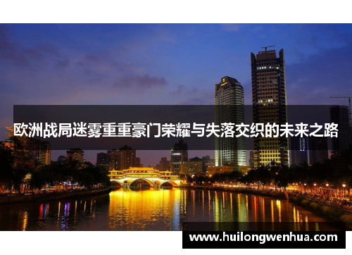 欧洲战局迷雾重重豪门荣耀与失落交织的未来之路
