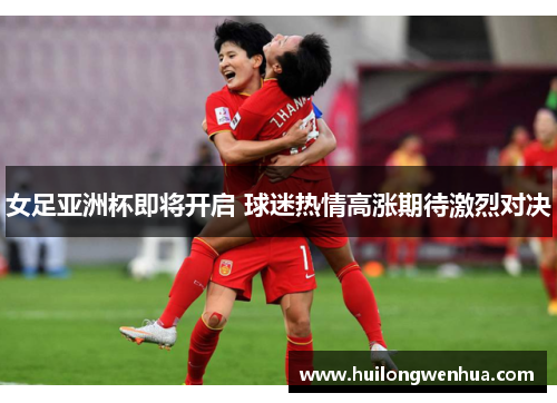 女足亚洲杯即将开启 球迷热情高涨期待激烈对决