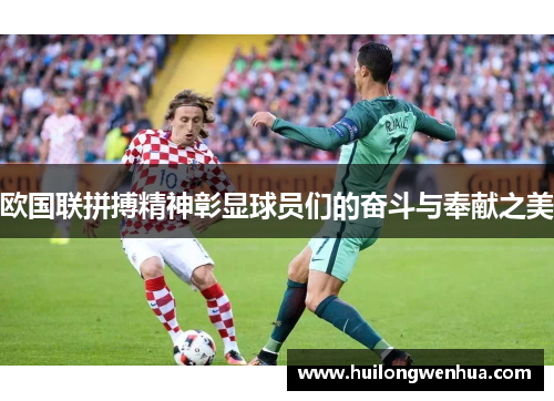 欧国联拼搏精神彰显球员们的奋斗与奉献之美