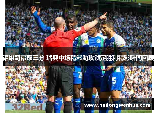 诺维奇豪取三分 瑞典中场精彩助攻锁定胜利精彩瞬间回顾