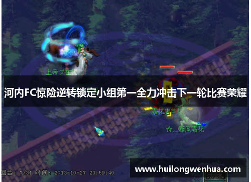 河内FC惊险逆转锁定小组第一全力冲击下一轮比赛荣耀