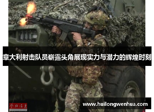 意大利射击队员崭露头角展现实力与潜力的辉煌时刻