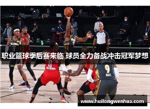 职业篮球季后赛来临 球员全力备战冲击冠军梦想
