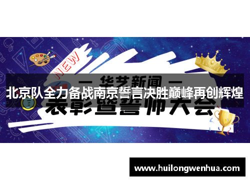 北京队全力备战南京誓言决胜巅峰再创辉煌