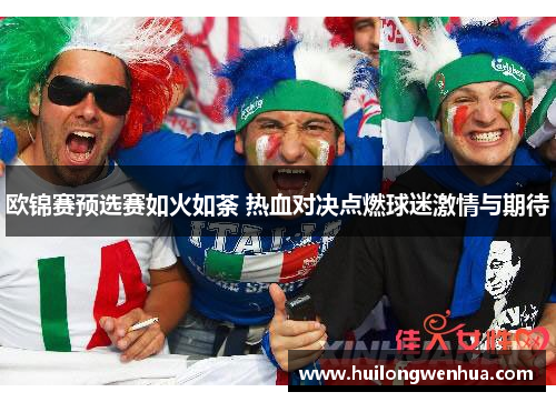 欧锦赛预选赛如火如荼 热血对决点燃球迷激情与期待