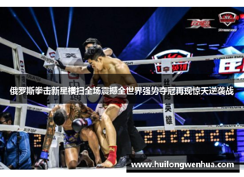 俄罗斯拳击新星横扫全场震撼全世界强势夺冠再现惊天逆袭战