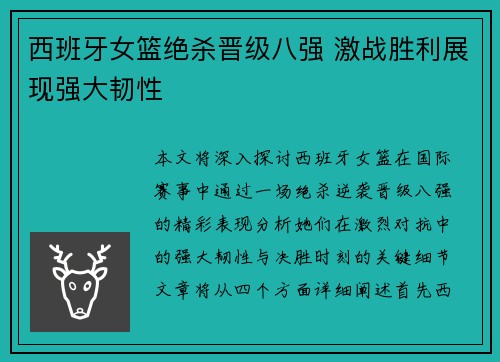 西班牙女篮绝杀晋级八强 激战胜利展现强大韧性