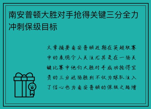南安普顿大胜对手抢得关键三分全力冲刺保级目标