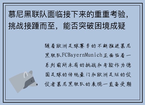 慕尼黑联队面临接下来的重重考验，挑战接踵而至，能否突破困境成疑