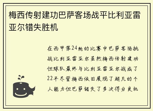 梅西传射建功巴萨客场战平比利亚雷亚尔错失胜机
