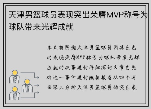 天津男篮球员表现突出荣膺MVP称号为球队带来光辉成就
