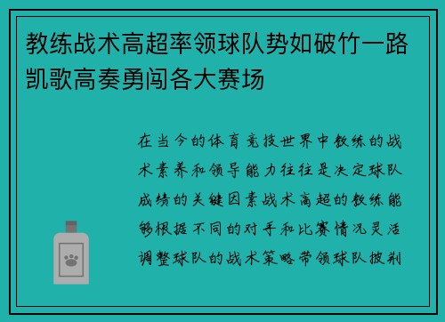 教练战术高超率领球队势如破竹一路凯歌高奏勇闯各大赛场