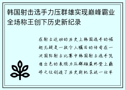 韩国射击选手力压群雄实现巅峰霸业全场称王创下历史新纪录