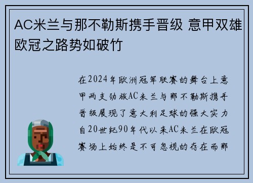 AC米兰与那不勒斯携手晋级 意甲双雄欧冠之路势如破竹