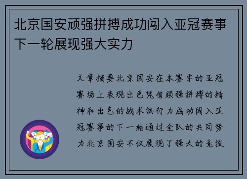 北京国安顽强拼搏成功闯入亚冠赛事下一轮展现强大实力