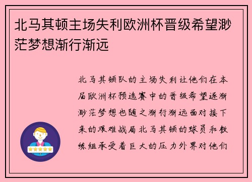 北马其顿主场失利欧洲杯晋级希望渺茫梦想渐行渐远
