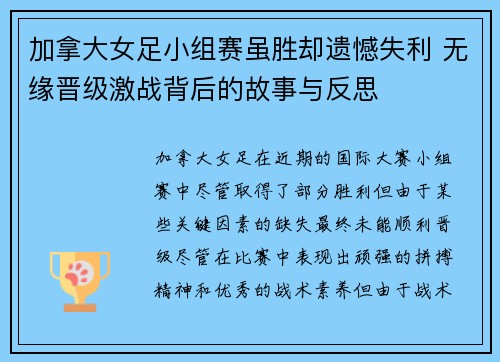 加拿大女足小组赛虽胜却遗憾失利 无缘晋级激战背后的故事与反思