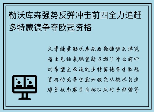 勒沃库森强势反弹冲击前四全力追赶多特蒙德争夺欧冠资格