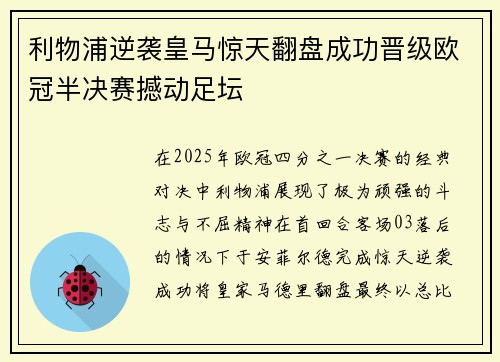 利物浦逆袭皇马惊天翻盘成功晋级欧冠半决赛撼动足坛