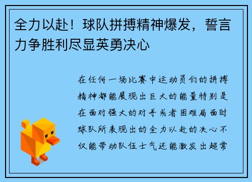 全力以赴！球队拼搏精神爆发，誓言力争胜利尽显英勇决心