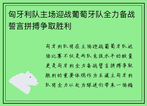 匈牙利队主场迎战葡萄牙队全力备战誓言拼搏争取胜利