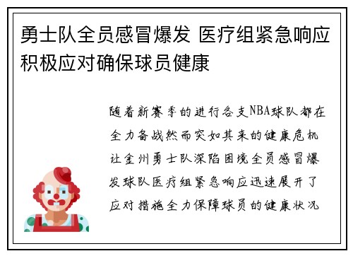 勇士队全员感冒爆发 医疗组紧急响应积极应对确保球员健康