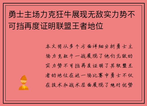 勇士主场力克狂牛展现无敌实力势不可挡再度证明联盟王者地位