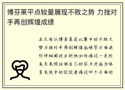 博芬莱平点较量展现不败之势 力挫对手再创辉煌成绩