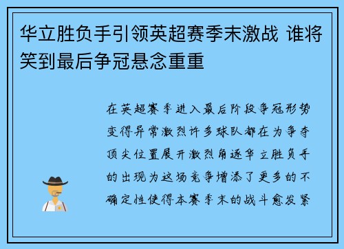 华立胜负手引领英超赛季末激战 谁将笑到最后争冠悬念重重