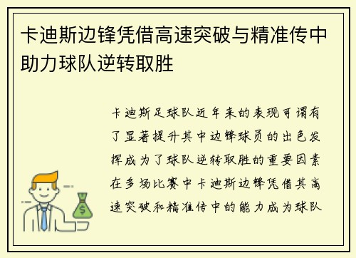 卡迪斯边锋凭借高速突破与精准传中助力球队逆转取胜