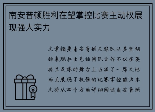 南安普顿胜利在望掌控比赛主动权展现强大实力