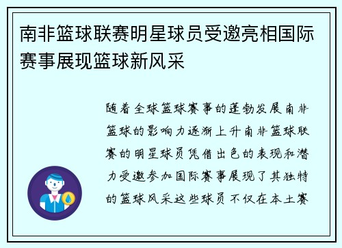 南非篮球联赛明星球员受邀亮相国际赛事展现篮球新风采