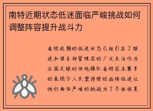 南特近期状态低迷面临严峻挑战如何调整阵容提升战斗力
